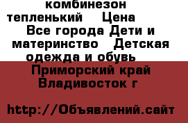 комбинезон   тепленький  › Цена ­ 250 - Все города Дети и материнство » Детская одежда и обувь   . Приморский край,Владивосток г.